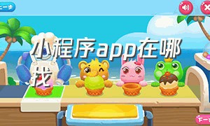 小程序app在哪找（官方小程序appid在哪里找）