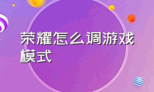 荣耀怎么调游戏模式