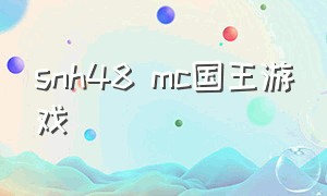 snh48 mc国王游戏（国王游戏解说）