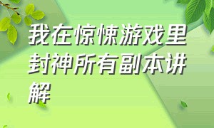 我在惊悚游戏里封神所有副本讲解