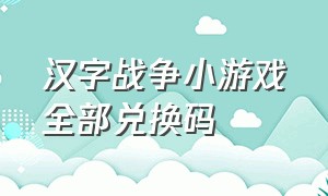 汉字战争小游戏全部兑换码