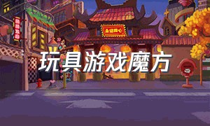 玩具游戏魔方