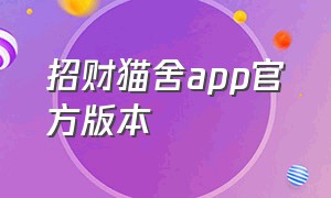 招财猫舍app官方版本