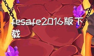 fesafe2016版下载（fe safe中文版）