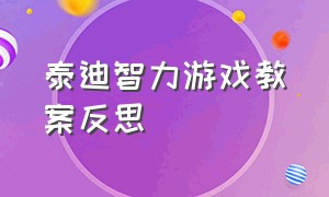 泰迪智力游戏教案反思