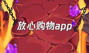 放心购物app