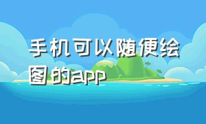 手机可以随便绘图的app