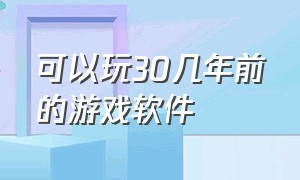 可以玩30几年前的游戏软件