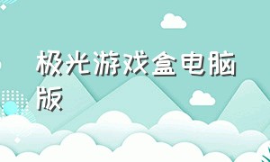 极光游戏盒电脑版