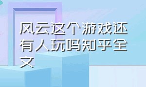 风云这个游戏还有人玩吗知乎全文