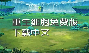 重生细胞免费版下载中文