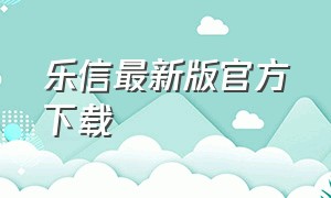 乐信最新版官方下载