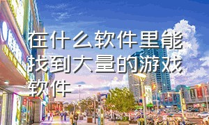 在什么软件里能找到大量的游戏软件