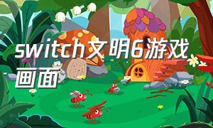 switch文明6游戏画面