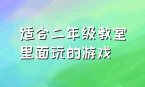 适合二年级教室里面玩的游戏