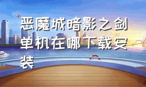 恶魔城暗影之剑单机在哪下载安装