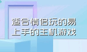 适合情侣玩的易上手的主机游戏