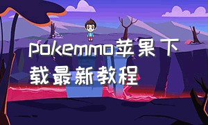 pokemmo苹果下载最新教程