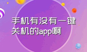 手机有没有一键关机的app啊