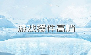 游戏摆件高档（游戏人物摆件定做）