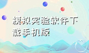 模拟实验软件下载手机版