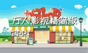 万人影视精简版app