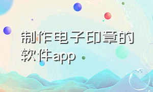 制作电子印章的软件app