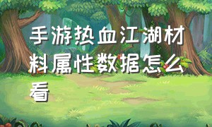 手游热血江湖材料属性数据怎么看（热血江湖手游装备附加属性哪里升）