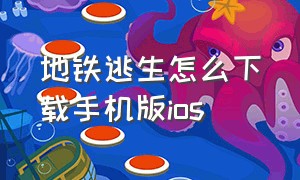 地铁逃生怎么下载手机版ios