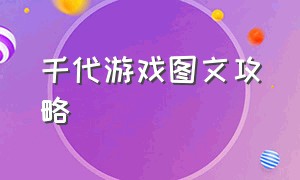 千代游戏图文攻略（千代游戏结局）