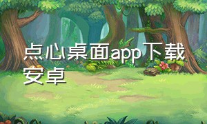 点心桌面app下载安卓