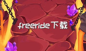 freeride下载（freerider手机完整版下载）