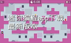 迷你编程app下载最新版本（迷你编程app下载最新版）