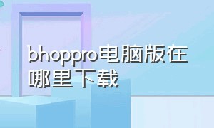 bhoppro电脑版在哪里下载