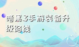 暗黑3手游装备升级路线