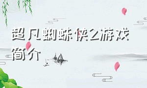 超凡蜘蛛侠2游戏简介