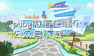 pubg微信在哪个公众号下载