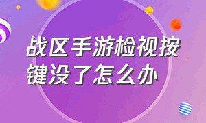 战区手游检视按键没了怎么办