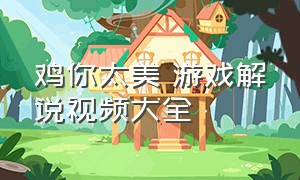 鸡你太美 游戏解说视频大全