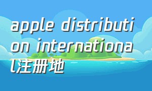 apple distribution international注册地