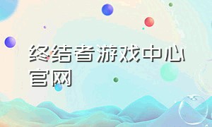 终结者游戏中心官网