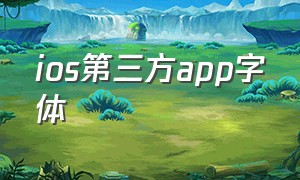 ios第三方app字体