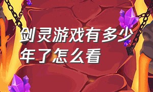 剑灵游戏有多少年了怎么看