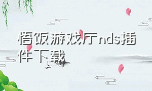 悟饭游戏厅nds插件下载