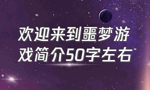 欢迎来到噩梦游戏简介50字左右