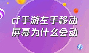 cf手游左手移动屏幕为什么会动