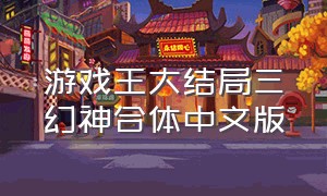 游戏王大结局三幻神合体中文版