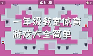 一年级教室体育游戏大全简单（一年级教室文化墙布置图片大全）