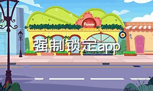 强制锁定app