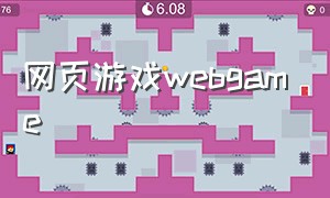 网页游戏webgame（网页游戏大全官网）